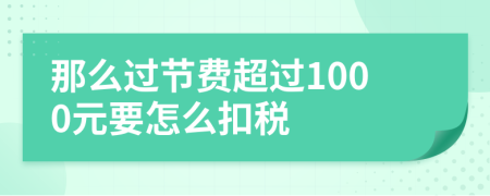 那么过节费超过1000元要怎么扣税