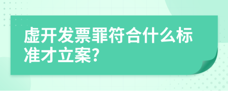 虚开发票罪符合什么标准才立案?