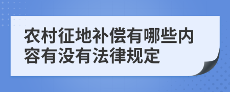 农村征地补偿有哪些内容有没有法律规定