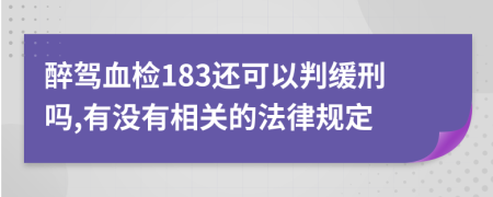 醉驾血检183还可以判缓刑吗,有没有相关的法律规定