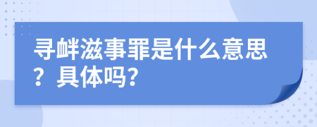 寻衅滋事罪是什么意思？具体吗？