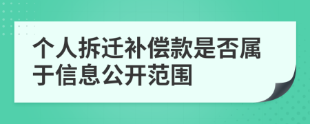 个人拆迁补偿款是否属于信息公开范围