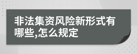 非法集资风险新形式有哪些,怎么规定