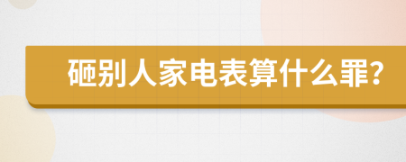 砸别人家电表算什么罪？