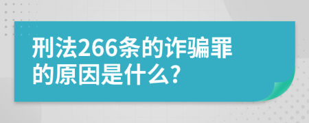 刑法266条的诈骗罪的原因是什么?