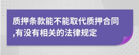 质押条款能不能取代质押合同,有没有相关的法律规定