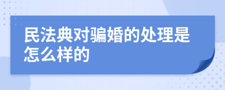 民法典对骗婚的处理是怎么样的