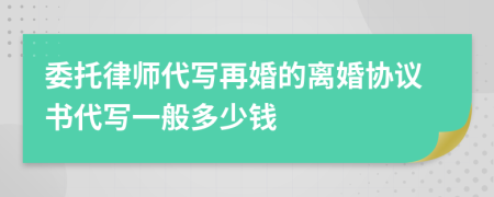 委托律师代写再婚的离婚协议书代写一般多少钱