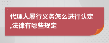 代理人履行义务怎么进行认定,法律有哪些规定