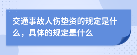 交通事故人伤垫资的规定是什么，具体的规定是什么