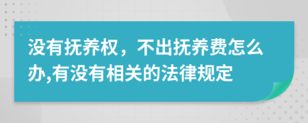 没有抚养权，不出抚养费怎么办,有没有相关的法律规定