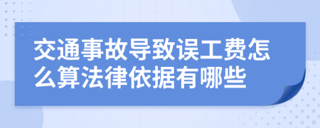 交通事故导致误工费怎么算法律依据有哪些