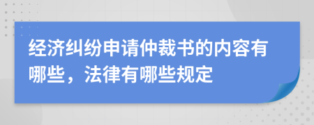 经济纠纷申请仲裁书的内容有哪些，法律有哪些规定