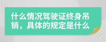 什么情况驾驶证终身吊销，具体的规定是什么