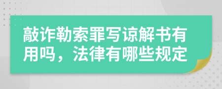 敲诈勒索罪写谅解书有用吗，法律有哪些规定