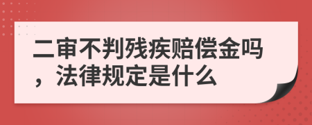 二审不判残疾赔偿金吗，法律规定是什么