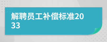 解聘员工补偿标准2033