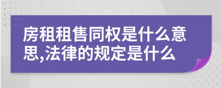 房租租售同权是什么意思,法律的规定是什么