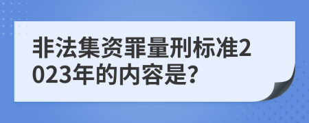 非法集资罪量刑标准2023年的内容是？