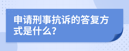 申请刑事抗诉的答复方式是什么？