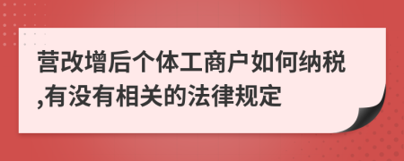 营改增后个体工商户如何纳税,有没有相关的法律规定