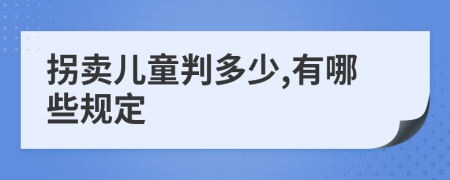 拐卖儿童判多少,有哪些规定