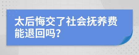 太后悔交了社会抚养费能退回吗？