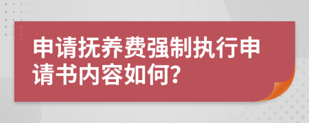 申请抚养费强制执行申请书内容如何？