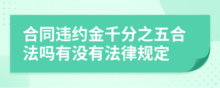 合同违约金千分之五合法吗有没有法律规定