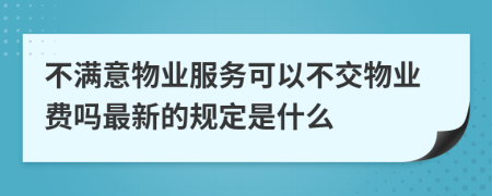 不满意物业服务可以不交物业费吗最新的规定是什么