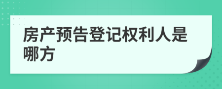 房产预告登记权利人是哪方