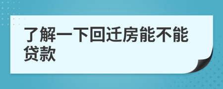 了解一下回迁房能不能贷款