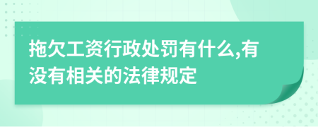 拖欠工资行政处罚有什么,有没有相关的法律规定