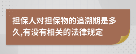 担保人对担保物的追溯期是多久,有没有相关的法律规定