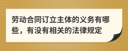 劳动合同订立主体的义务有哪些，有没有相关的法律规定