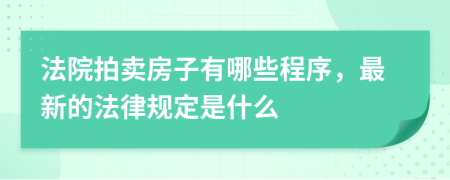 法院拍卖房子有哪些程序，最新的法律规定是什么