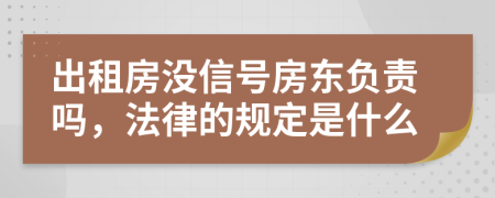 出租房没信号房东负责吗，法律的规定是什么