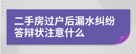 二手房过户后漏水纠纷答辩状注意什么