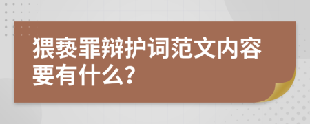 猥亵罪辩护词范文内容要有什么？