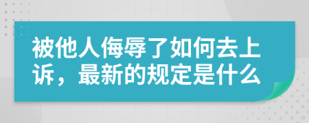 被他人侮辱了如何去上诉，最新的规定是什么