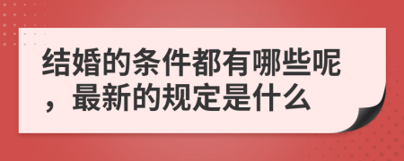 结婚的条件都有哪些呢，最新的规定是什么