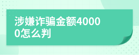 涉嫌诈骗金额40000怎么判