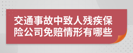 交通事故中致人残疾保险公司免赔情形有哪些