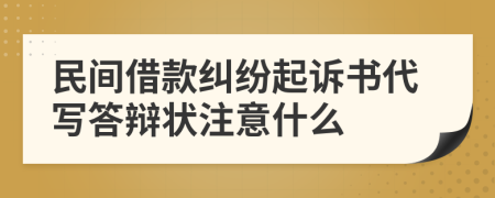 民间借款纠纷起诉书代写答辩状注意什么