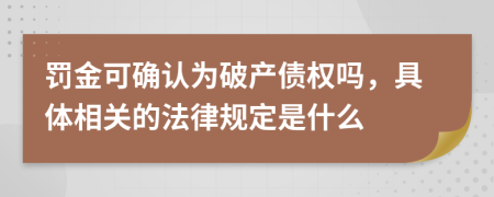 罚金可确认为破产债权吗，具体相关的法律规定是什么