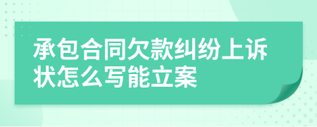 承包合同欠款纠纷上诉状怎么写能立案