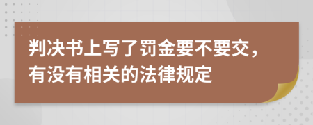 判决书上写了罚金要不要交，有没有相关的法律规定