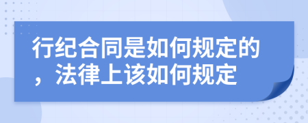 行纪合同是如何规定的，法律上该如何规定