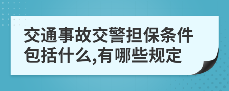 交通事故交警担保条件包括什么,有哪些规定