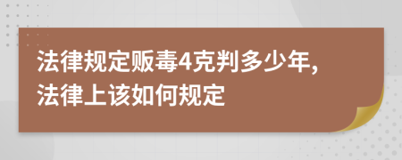 法律规定贩毒4克判多少年,法律上该如何规定